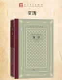 听从自己的良心，而不是制度——读《复活》