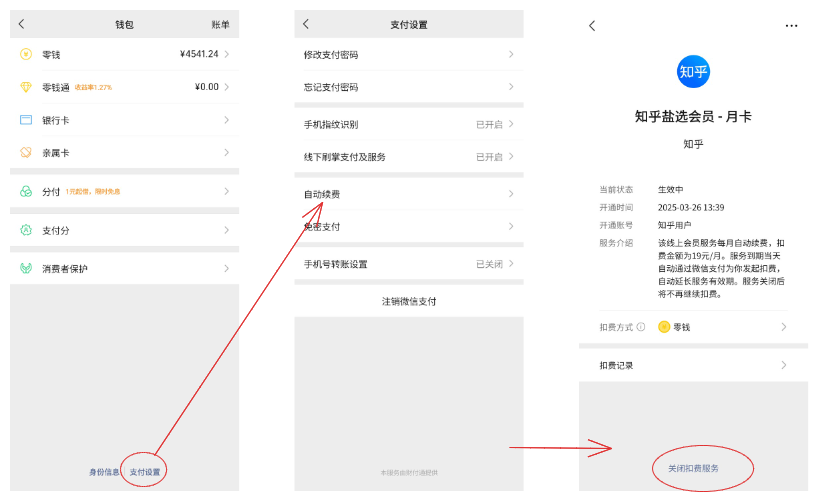 微信关闭自动续费操作路径示意图